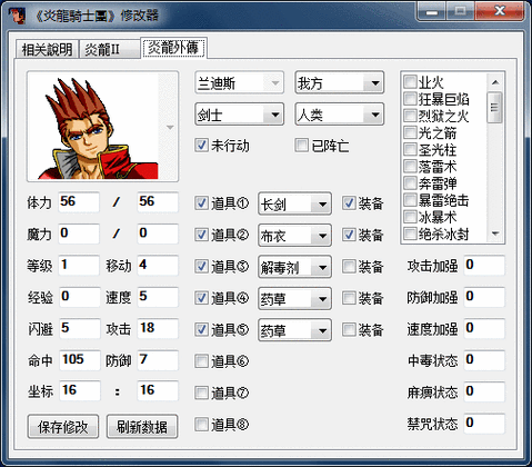 炎龙骑士团2修改器用法，炎龙骑士团2修改器win10