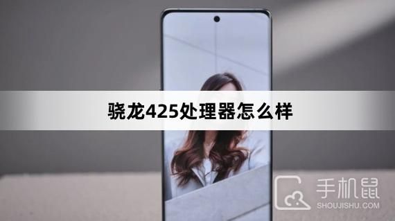 骁龙425处理器，骁龙425相当于天玑多少