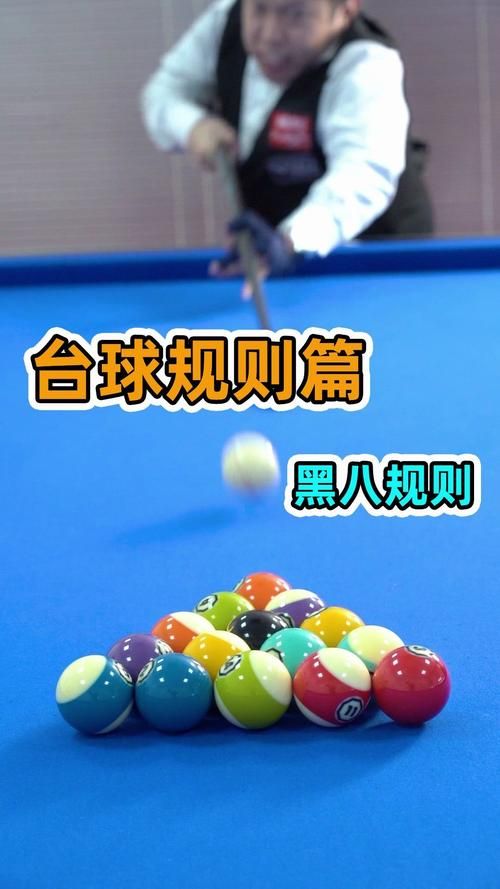 台球黑8的基本知识与打法，黑8台球视频