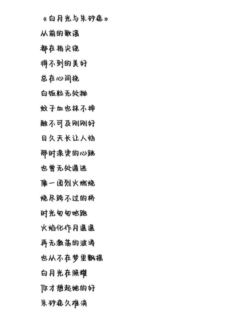 朱砂痣白月光歌词，朱砂痣白月光的区别