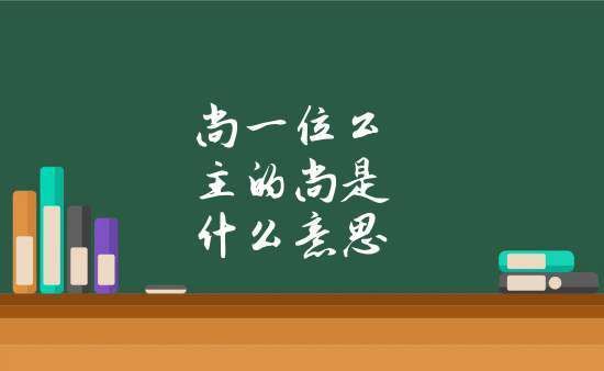 尚了公主是什么意思，枕头公主是什么意思