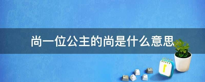 尚了公主是什么意思，枕头公主是什么意思