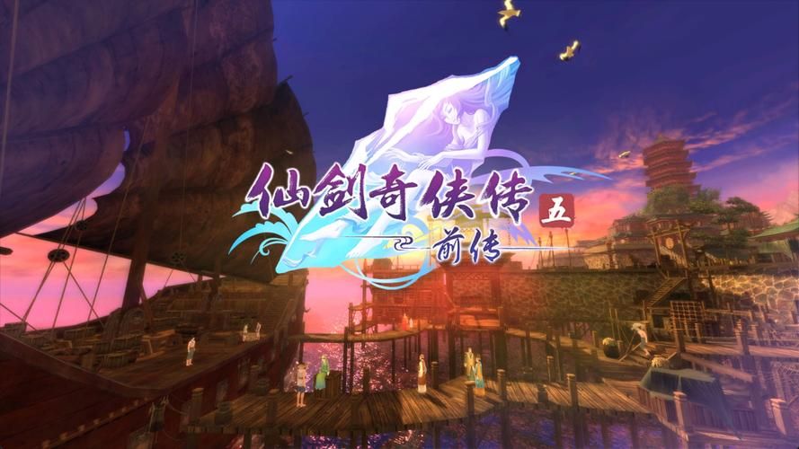 仙剑奇侠传五前传修改器下载，仙剑奇侠传五前传修改数据