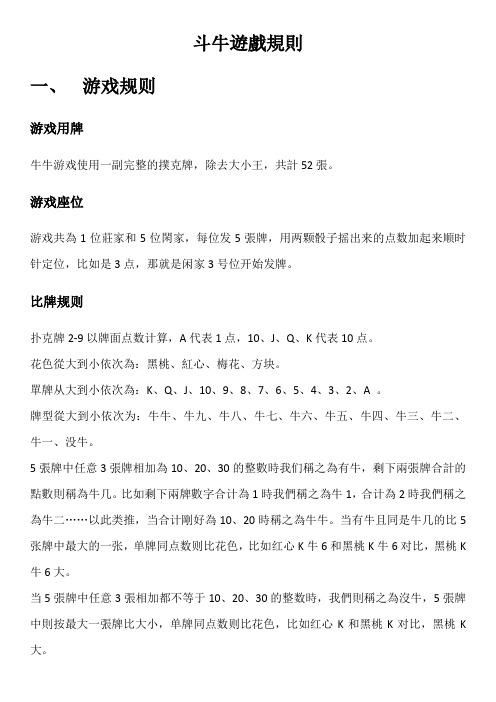 斗牛，斗牛扑克牌规则详细