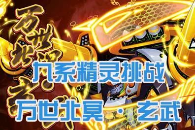 赛尔号玄武完全体打法，赛尔号玄武之子