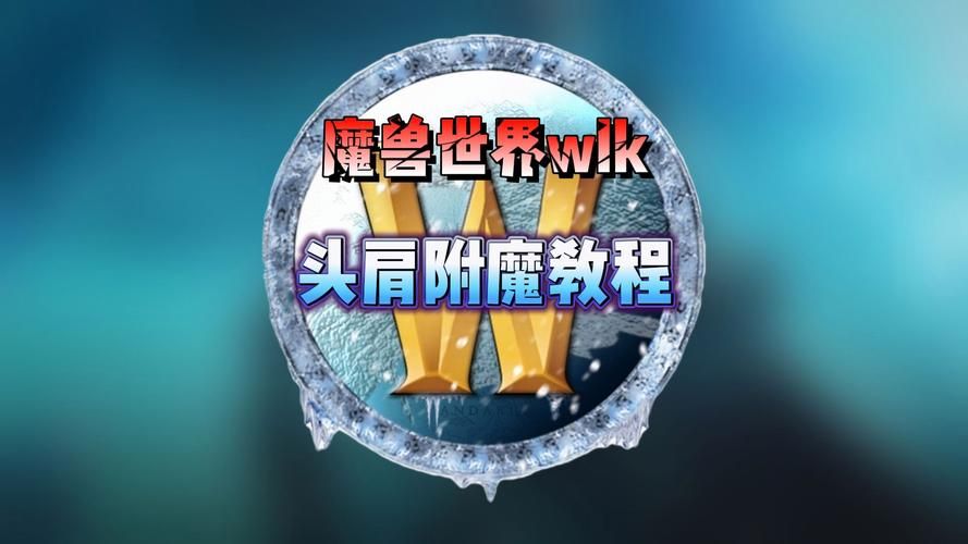 wow70级头部附魔在哪里换，wow70-80升级路线
