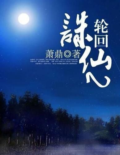 诛仙2轮回完结了吗，诛仙2轮回在线阅读