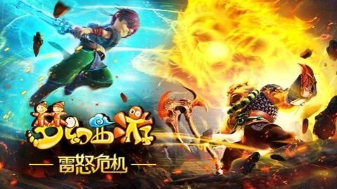 梦幻西游之雷怒危机主题曲，梦幻西游之雷怒危机爱奇艺