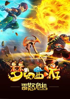 梦幻西游之雷怒危机主题曲，梦幻西游之雷怒危机爱奇艺