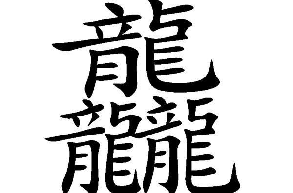 三个龙繁体字怎么读龘粤语念什么字，三个龙繁体字怎么读龘拼音