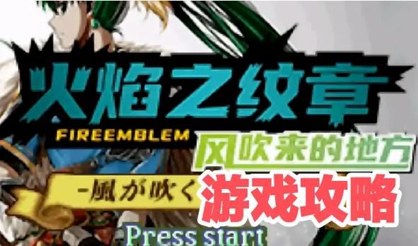 火焰纹章攻略网站，火焰纹章攻略烈火之剑