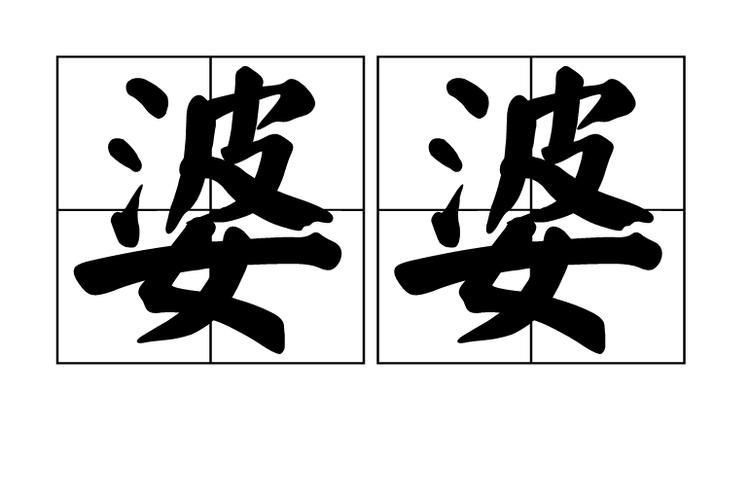 婆婆是什么称呼，魄魄是什么意思