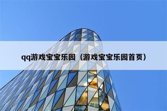 qq游戏宝宝乐园超级宝宝怎么弄，qq游戏宝宝乐园打不开