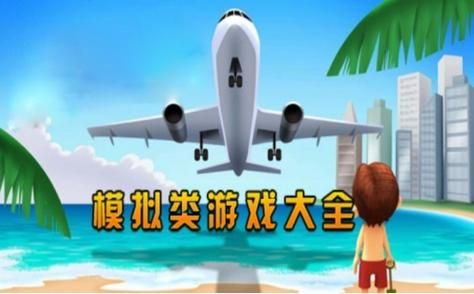 模拟类游戏，类似模拟人生的游戏开局一个小人可以结婚生子