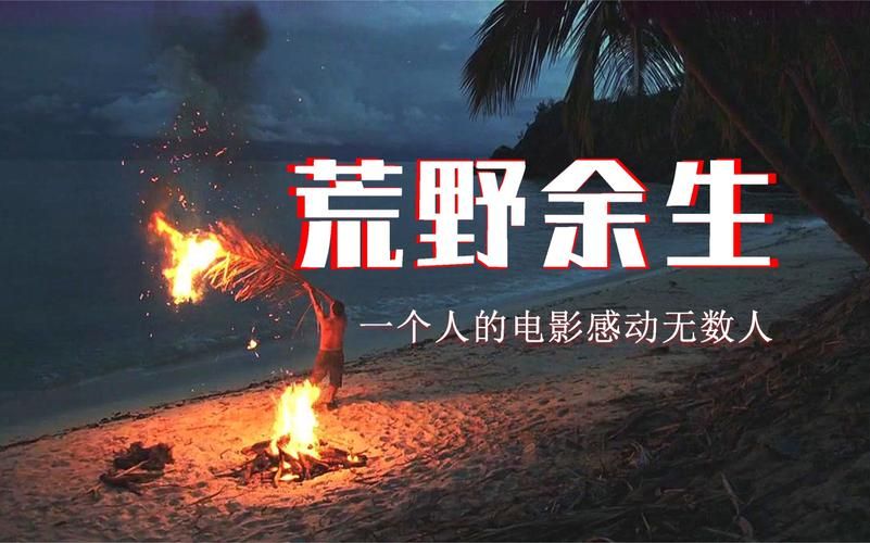 荒岛余生2023，荒岛余生2000