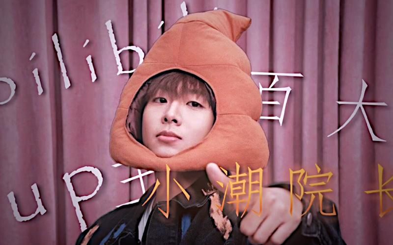 我的世界小潮院长简介，我的世界小潮视频