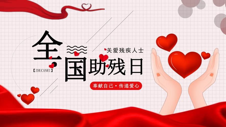 世界助残日2024年是几月几日，世界助残日是每年的哪一天
