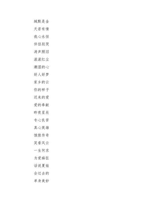 四个字的歌名最近流行,粤语歌四个字的歌�? style=