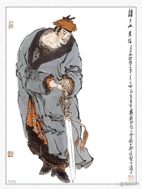 镇三山黄信