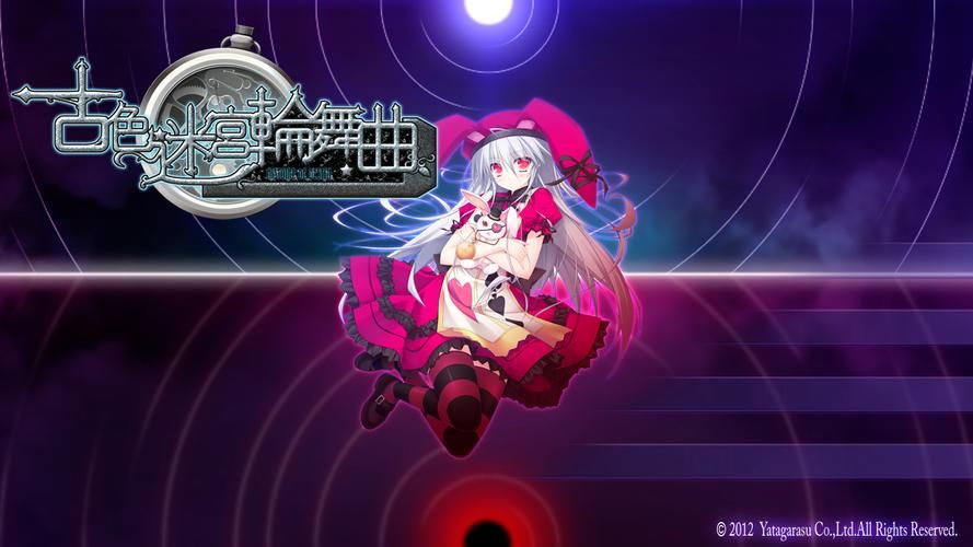 古色迷宫轮舞曲的攻略图，古色迷宫轮舞曲cg
