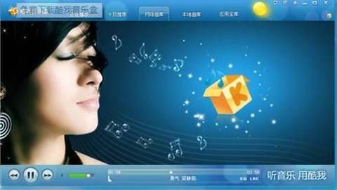 酷我音乐盒2011图库，酷我音乐盒2011经典版