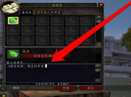 魔兽世界喊话宏带入受益玩家名字，魔兽世界喊话宏命令