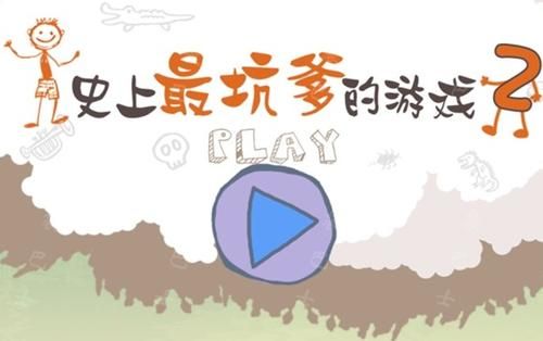 史上最坑爹的游戏2攻略，益智游戏排行榜前十名