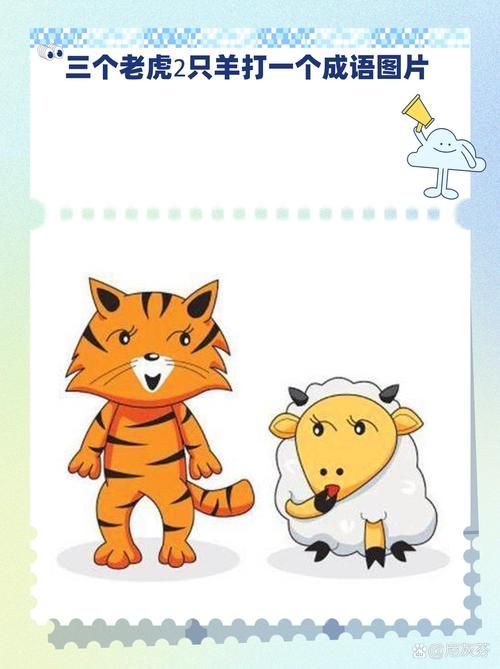 三虎一羊打一成语看图，三虎一羊打一成语正确答案