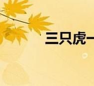 三虎一羊打一成语看图，三虎一羊打一成语正确答案