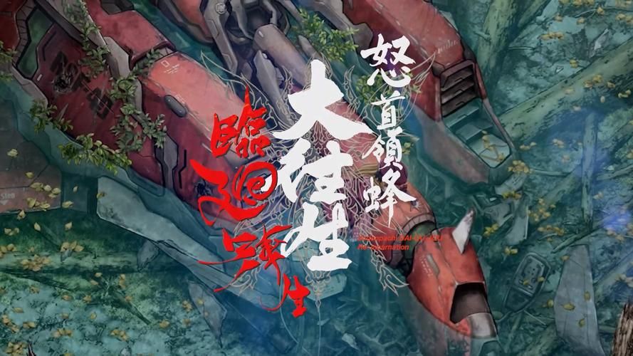怒首领蜂大往生临回转生，怒首领蜂大往生剧情