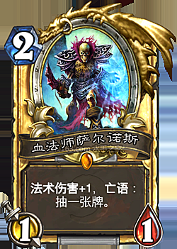 血法师萨尔诺斯掉落，血法师萨尔诺斯强在哪里