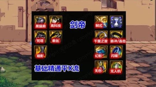 Dnf基础精通流装备，DNF基础精通奶爸防具贴膜