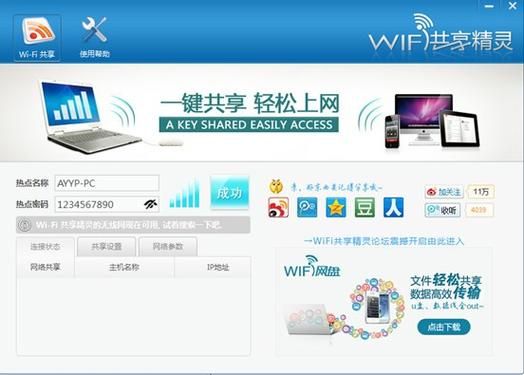 wifi共享精灵下载安装，wifi共享精灵使用方法