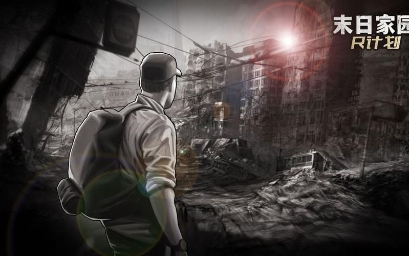 未日家园保卫战,家园守卫战2