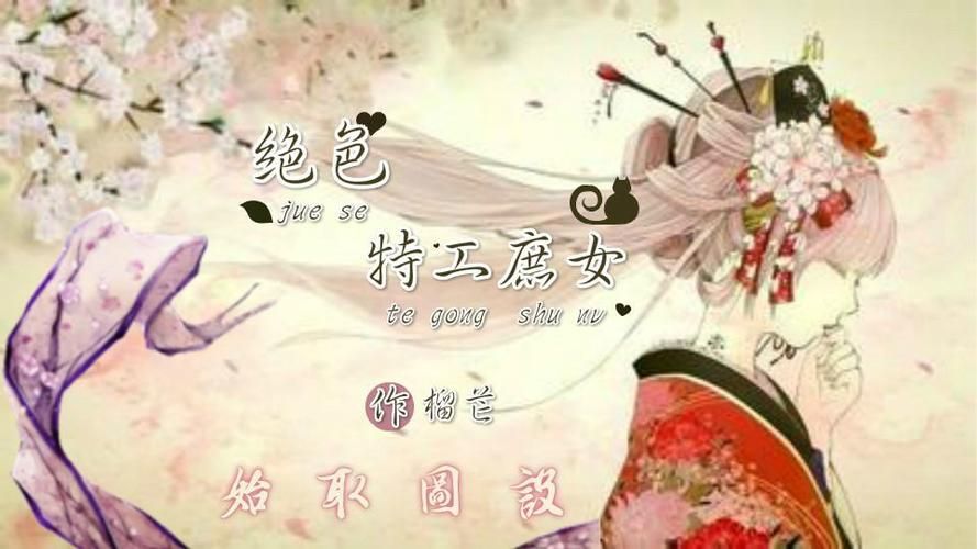 绝色特工庶女大结局，绝色特工庶女全文免费阅读
