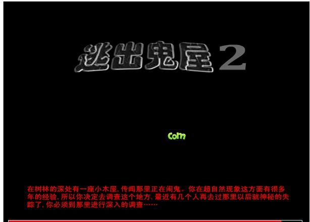 逃出鬼屋2中文版，逃出鬼屋2黑曜石在哪