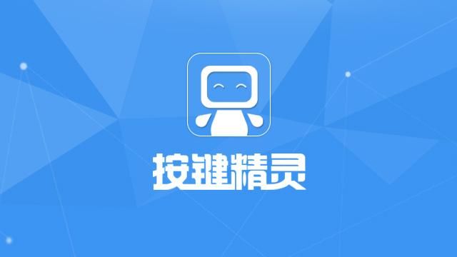 按键精灵8免费版，按键精灵8下载