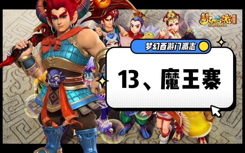 梦幻西游手游魔王寨平民攻略,梦幻西游手游魔王寨用什么法宝