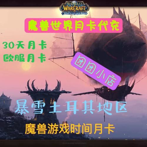 欧服魔兽世界土耳其怎么冲月卡啊，欧服魔兽世界怀旧服中文插件