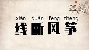 断线的风筝什么意思，断线的风筝可能更喜欢云层啥意思