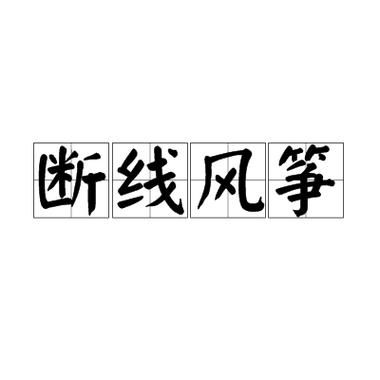 断线的风筝什么意思，断线的风筝可能更喜欢云层啥意思