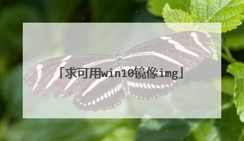 winimg镜像下载，winimge
