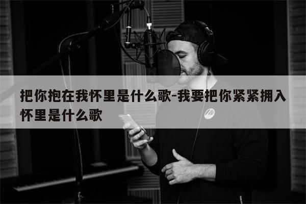 你把我拥入怀抱世界突然变得好安静，世界突然变得好安静不敢用力的呼吸