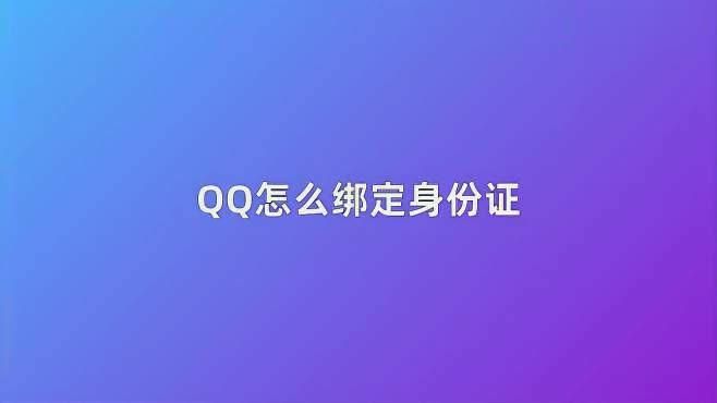 qq身份证绑定怎么更改，qq身份证怎么改绑