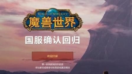 wow官网国服，魔兽世界国服官网首页