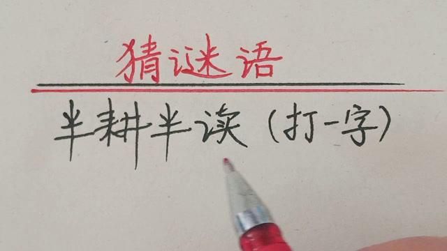 半耕半读是哪个字，半耕半读打一个字谜
