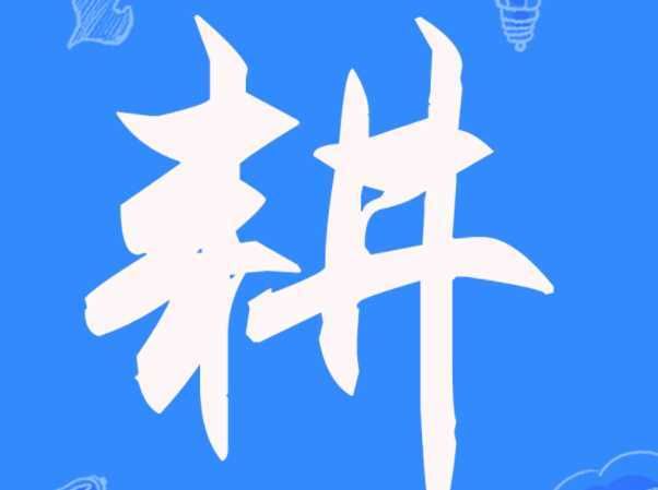 半耕半读是哪个字，半耕半读打一个字谜