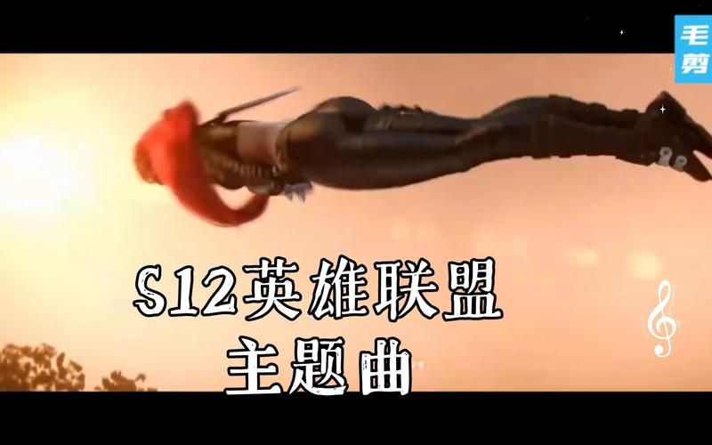 英雄联盟歌曲女生唱的中文歌，英雄联盟歌曲陈奕迅