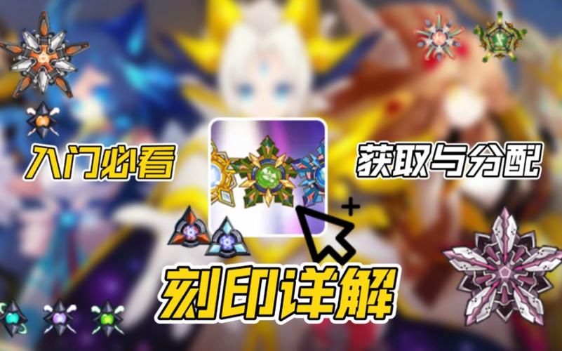 赛尔号刻印解除绑定,赛尔号刻印数值大全