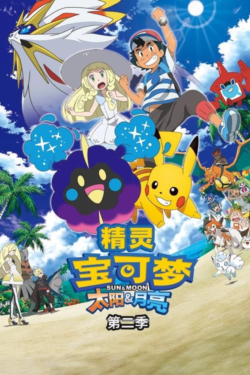 神奇宝贝日月第二季，神奇宝贝日月下载